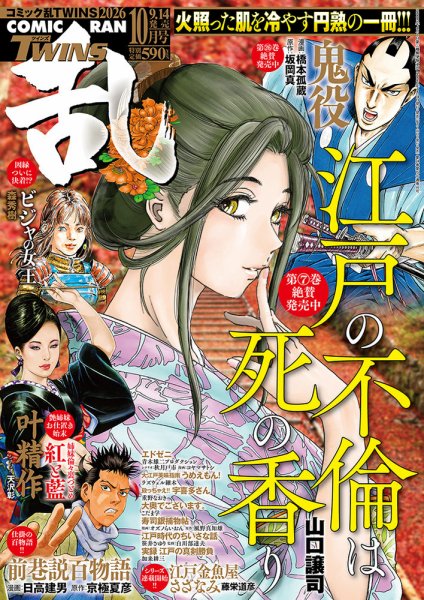 コミック乱 ツインズ 2026年10月号 (発売日2026年09月14日) 表紙