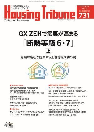 ハウジング・トリビューン Vol.731 (発売日2026年09月11日) 表紙