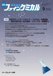 ファインケミカル 2026年9月号 (発売日2026年09月15日) 表紙