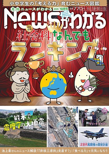 月刊ニュースがわかるの最新号【2026年10月号 (発売日2026年09月15日