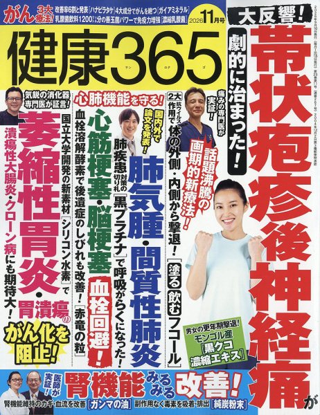 健康365 2026年11月号 (発売日2026年09月16日) 表紙