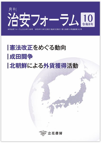 治安フォーラム 2026年10月号 (発売日2026年09月15日) 表紙