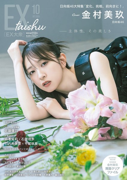 EX大衆 2026年10月号 (発売日2026年09月15日) 表紙