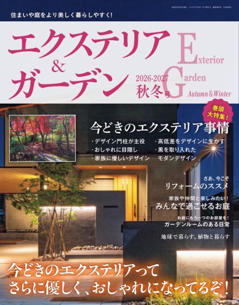 エクステリア＆ガーデン 2026年10月号 (発売日2026年09月15日) 表紙