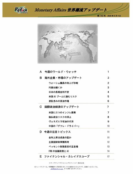 世界潮流アップデート 第1163号 (発売日2026年09月04日) 表紙