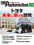 日経Automotive 2026年10月号の表紙