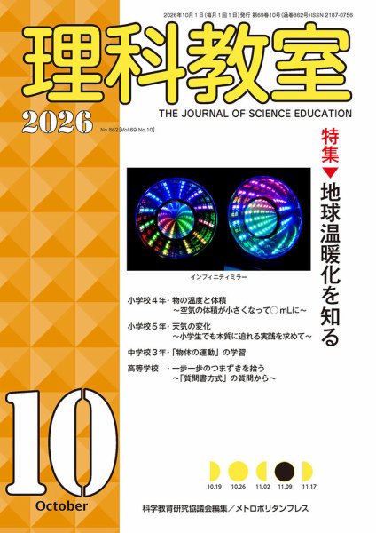 理科教室 2026年10月号 (発売日2026年09月16日) 表紙