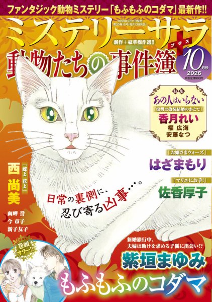 MYSTERY sara（ミステリーサラ） 2026年10月号 (発売日2026年09月11日) 表紙