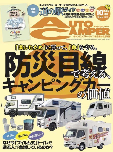 AutoCamper（オートキャンパー） 2026年10月号 (発売日2026年09月15日) 表紙