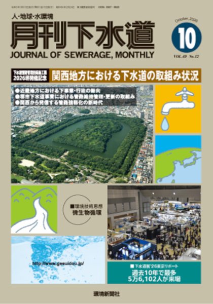 月刊下水道 2026年10月号 (発売日2026年09月15日) 表紙
