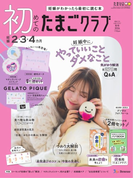 初めてのたまごクラブ 2026年秋号 (発売日2026年09月15日) 表紙
