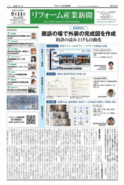 リフォーム産業新聞 26/09/14発行号 (発売日2026年09月14日) 表紙