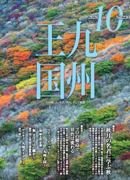 月刊九州王国 230 (発売日2026年09月15日) 表紙
