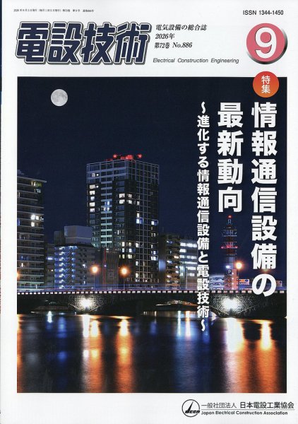 電設技術 2026年9月号 (発売日2026年09月15日) 表紙