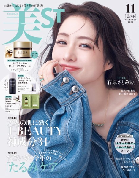 美ST（美スト） 2026年11月号 (発売日2026年09月17日) 表紙