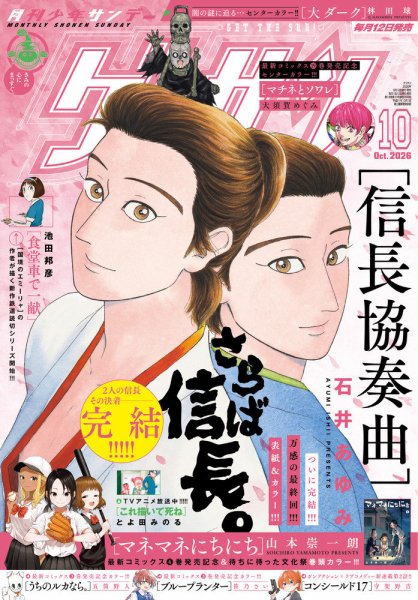 ゲッサン 2026年10月号 (発売日2026年09月11日) 表紙