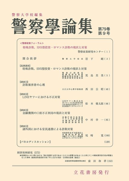 警察学論集 2026年9月号 (発売日2026年09月15日) 表紙
