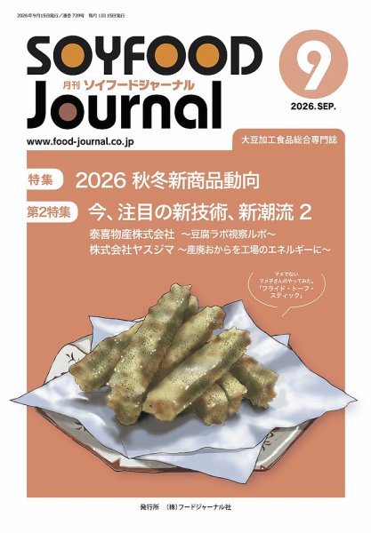 ソイフードジャーナル 739号 (発売日2026年09月15日) 表紙