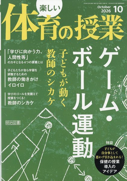 楽しい体育の授業 2026年10月号 (発売日2026年09月11日) 表紙