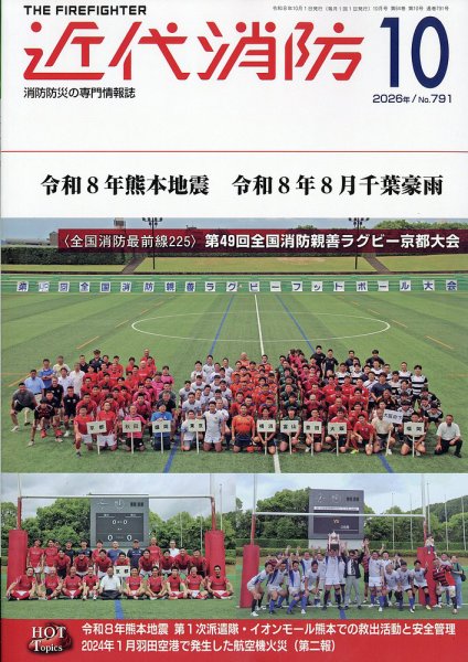 近代消防 2026年10月号 (発売日2026年09月15日) 表紙