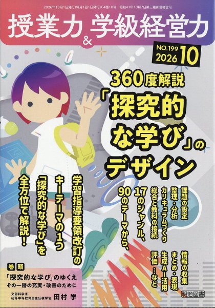 授業力 & 学級経営力 2026年10月号 (発売日2026年09月11日) 表紙