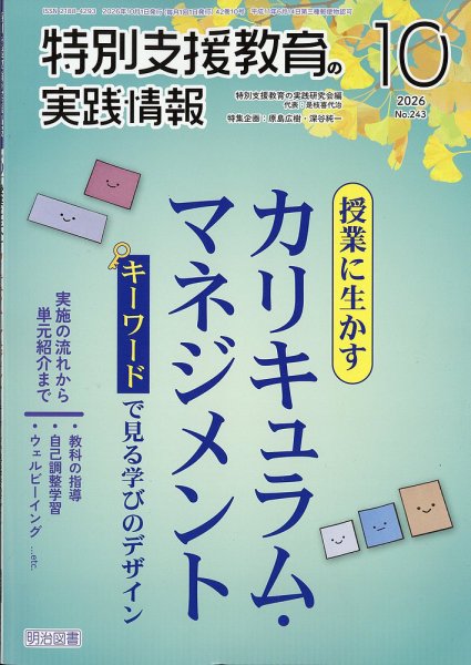 特別支援教育の実践情報 2026年10月号 (発売日2026年09月11日) 表紙