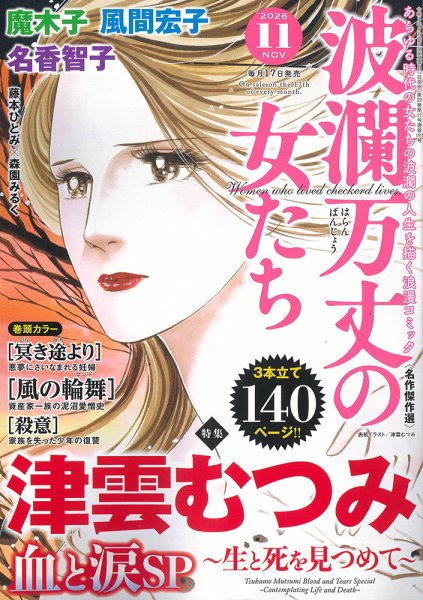 波乱万丈の女たち 2026年11月号 (発売日2026年09月16日) 表紙