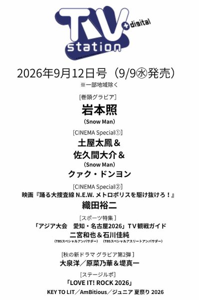TV Station (テレビステーション) 関東版 2026年9/12号 (発売日2026年09月09日) 表紙