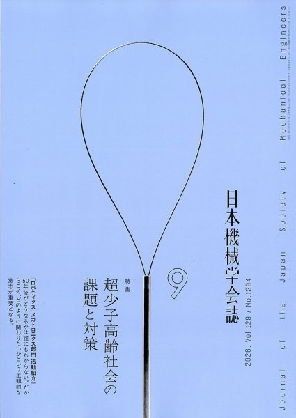 日本機械学会誌 2026年9月号 (発売日2026年09月16日) 表紙