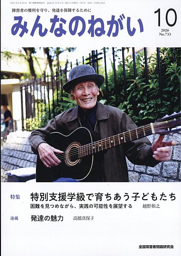 みんなのねがいの最新号【2026年10月号 (発売日2026年09月16日