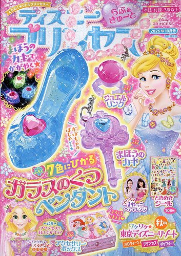 ディズニープリンセスらぶ＆きゅーとの最新号【2026年10月号 (発売日