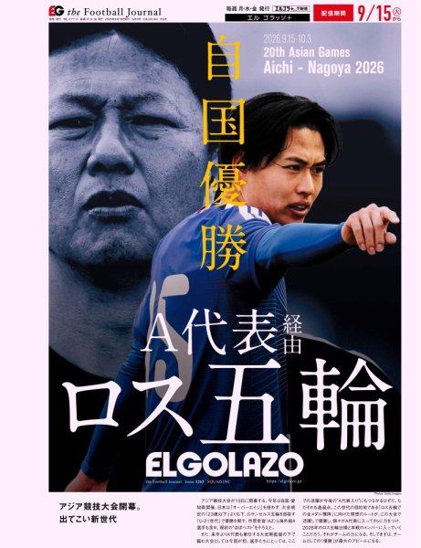 EL GOLAZO（エル・ゴラッソ） 2026年09月16日発売号 表紙