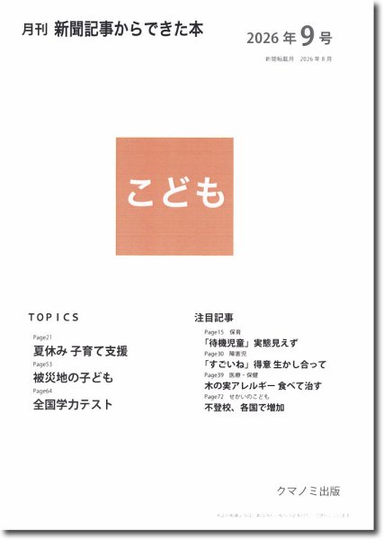 月刊新聞記事からできた本　こども 2026年9号 (発売日2026年09月15日) 表紙