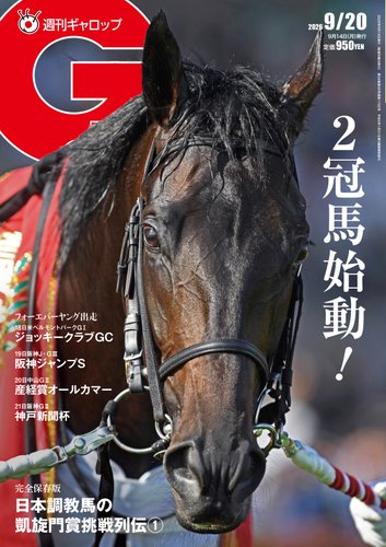 週刊Gallop（ギャロップ）の最新号【2026年9月20日号 (発売日2026年09