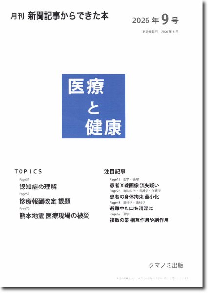新聞からできた本　医療と健康 2026年9号 (発売日2026年09月15日) 表紙
