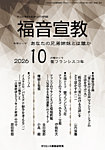 福音宣教 2026年11月号の表紙