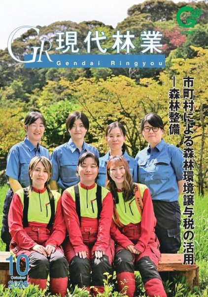 現代林業 10月号 (発売日2026年09月15日) 表紙