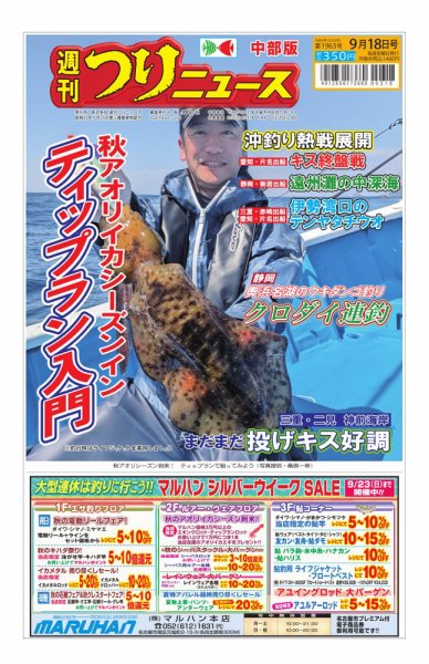 週刊つりニュース　中部版 2026年9月18日号 (発売日2026年09月14日) 表紙