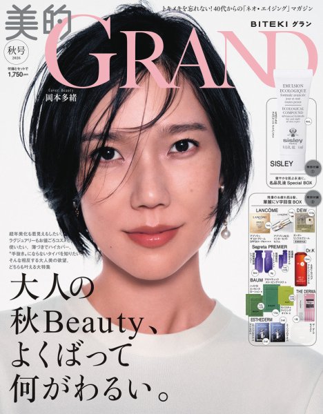 美的GRAND（グラン） 2026年10月号 (発売日2026年09月11日) 表紙