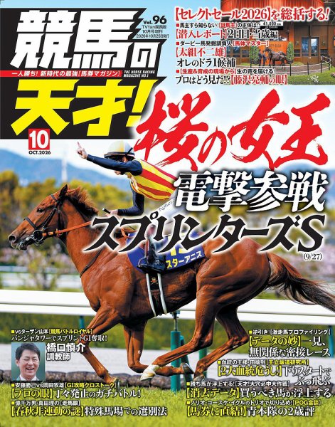 競馬の天才！ 2026年10月号 (発売日2026年09月14日) 表紙