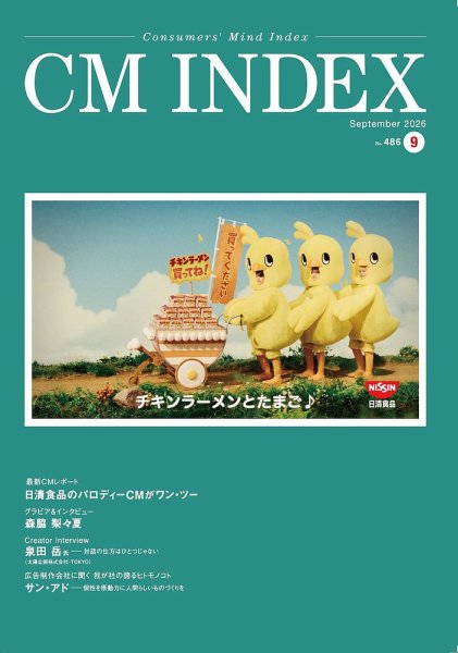 CM INDEX（シーエム インデックス） 2026年9月号 (発売日2026年09月15日) 表紙