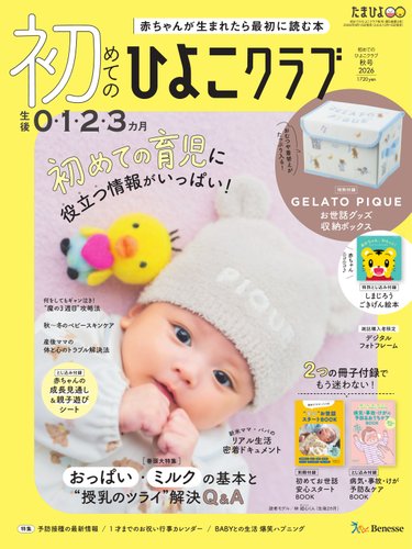 初めてのひよこクラブの最新号【2026年秋号 (発売日2026年09月15日