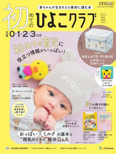 初めてのひよこクラブ 2026年秋号 (発売日2026年09月15日) 表紙