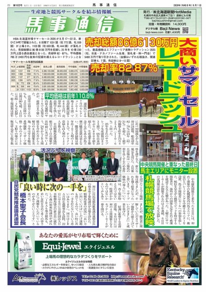 馬事通信 2026年9/1号 (発売日2026年09月01日) 表紙