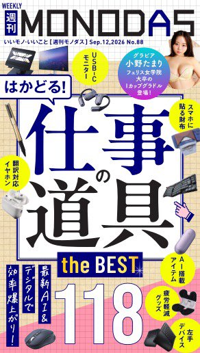 週刊MONODAS No.88 2026/9/12号 (発売日2026年09月12日) 表紙