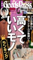 週刊GoodsPress DIGITAL 2026年09月11日発売号 表紙