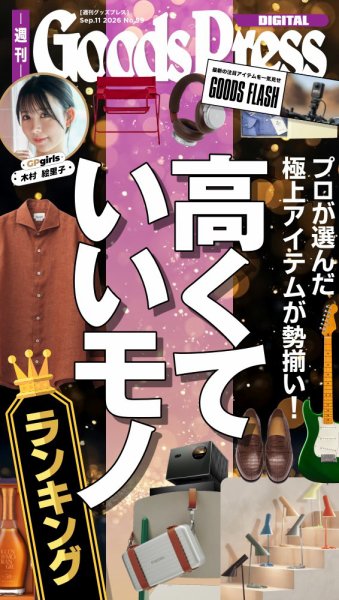 週刊GoodsPress DIGITAL 2026年09月11日発売号 表紙