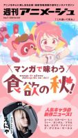 週刊アニメージュ 2026年09月11日発売号 表紙