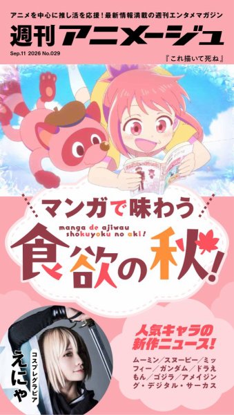 週刊アニメージュ 2026年09月11日発売号 表紙