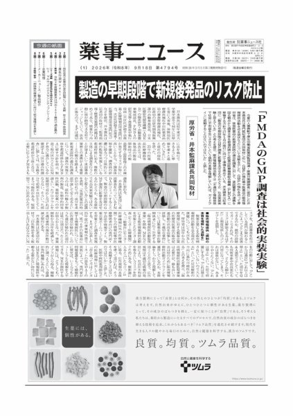 薬事ニュース 2026/9/18号 (発売日2026年09月17日) 表紙